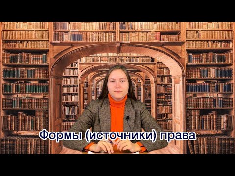 Лекция 6. Формы (источники) права.