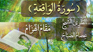 سورة الواقعة كاملة بمقام الهُزام - القارئ الشيخ عصام الصباح