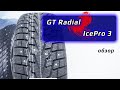 GT Radial IcePro 3 - обзор зимних шин