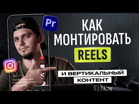 Видео: Как монтировать для REELS, SHORTS и Tik-Tok  | ТОП ПРИЕМОВ МОНТАЖА для удержания внимания