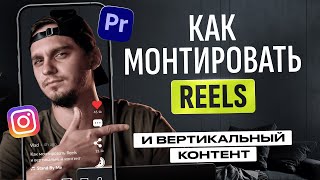 Как монтировать для REELS, SHORTS и Tik-Tok  | ТОП ПРИЕМОВ МОНТАЖА для удержания внимания