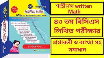 ৪৩ তম বিসিএস লিখিত পরীক্ষার প্রশ্ন ও ব্যাখ্যাসহ সমাধান