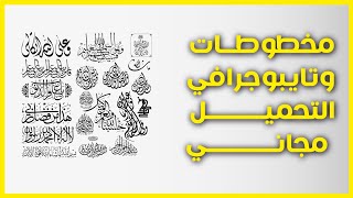 تايبوجرافي بالعربي - مخطوطات دينية والتحميل مجاني