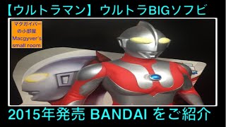 ウルトラマン ウルトラBIGソフビ ソフビ Ultraman 奥特曼 Sofubi Figure 2015年発売【16本目の動画】