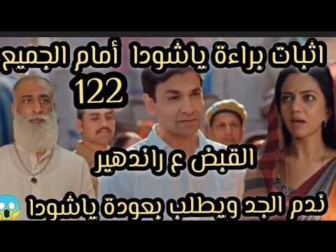 خيوط الماضي الحلقه 122 ياشوده تثبت برائتها القبض ع راندهير الجد يطلب من ياشودا العودة للمنزل