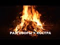 Разговоры у костра - готовимся к летней встрече Dears!