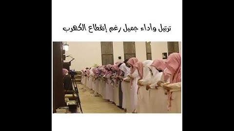 رغم انقطاع الكهرباء تلاوة مؤثرة للشيخ محمد اللحيدان حالات واتس اب