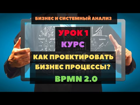 видео: Урок 1 BPMN 2.0 Введение: Как моделировать бизнес процессы для разработки ИТ систем? 18+