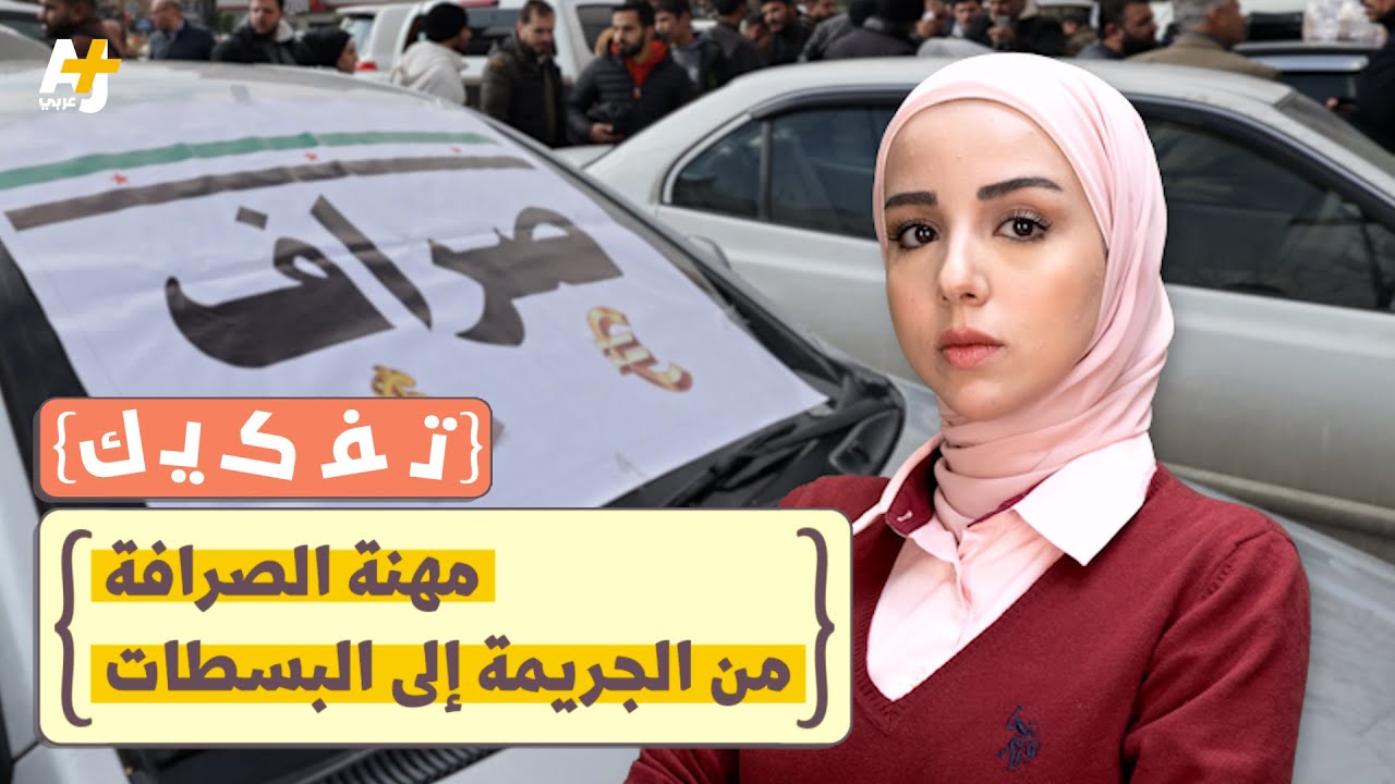 بسطات الصرافة بسوريا