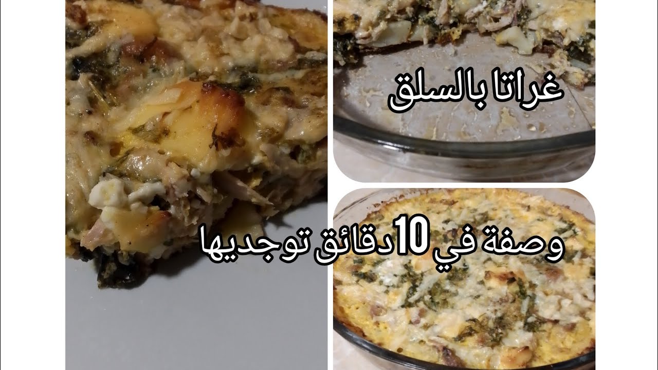 كل مايجي رمضان🌙✨ لازم ندير غراتا بالسلق🥬  وصفة سهلة في عشر دقائق توجديها 