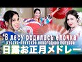 Deai - В лесу родилась елочка/お正月メドレー (feat. Hannah Reca & Alice the Magician)