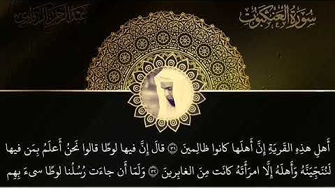 سورة العنكبوت كاملة من الصلوات الجهرية - للشيخ عبدالرحمن الزواوي