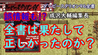 【ダビスタ96】ダビスタ96全書の内容を令和の視点からチェック！