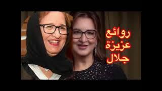 Download lagu روائع عزيزة جلال - نخبة من اجمل اغانيها THE BEST OF AZIZA JALAL