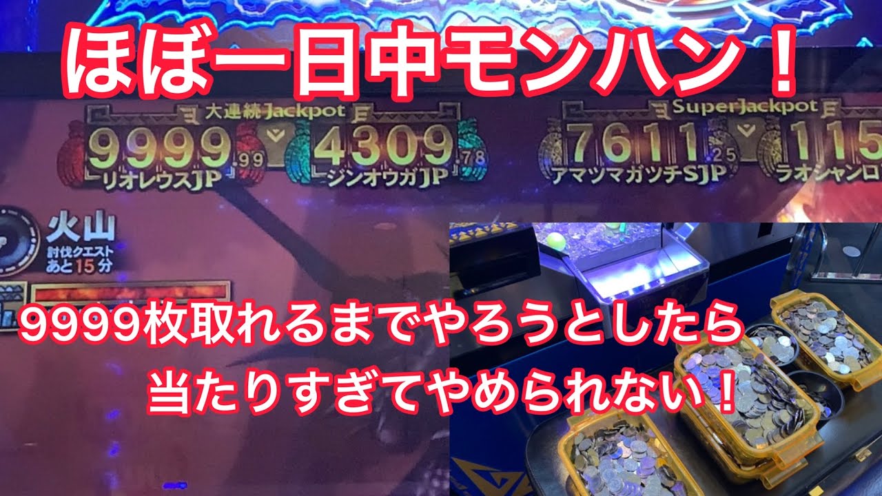 【マイナスからの神展開】モンハンのメダルゲームがまたJP9999枚になっていたのでリベンジしたら楽しすぎた！