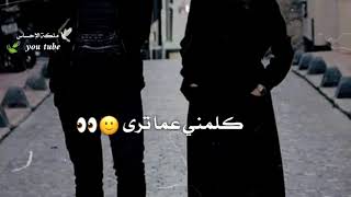 حالات واتس آب حذينة💔كلمني عما ترى أخبرني أخبرني عما جرى💕