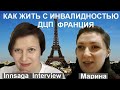 Как говорить про инвалидность: принимать и любить, Франция #инвалиды_во_франции #русские_в_лионе