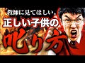 絶対にやってはいけない子供の叱り方・怒り方【授業の作り方研究所】