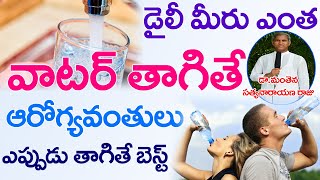 How much, when and how to drink water is good? | Drinking Water | Dr Manthena Satyanarayana Raju | GOODHEALTH