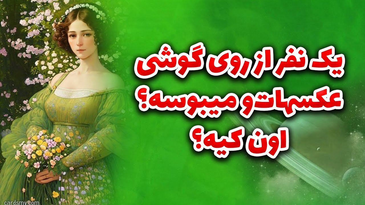 فال تاروت ماتیلدا - یک نفر از روی گوشی عکسهاتو میبوسه؟ اون کیه؟