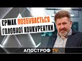 Єрмак позбувається головної конкурентки - дружини Гогілашвілі // Кость Бондаренко