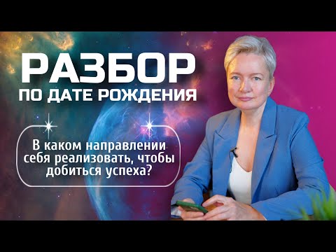 Как реализовать себя с гарантированным успехом? | Разбор Матрицы судьбы по дате рождения