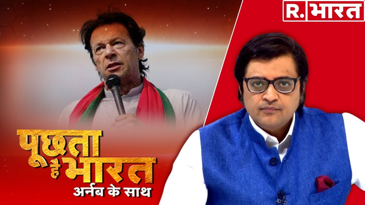 hindi news channel live क्या इमरान खान - ISI कर रहे है झूठ वाली साजिश? देखिए 'पूछता है भारत',अर्नब के साथ रिपब्लिक भारत पर