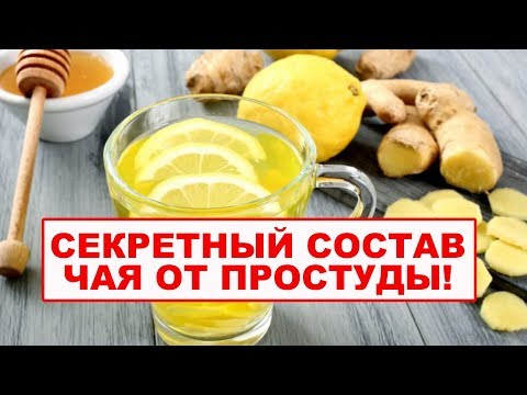 ИМБИРНЫЙ ЧАЙ | Секретный рецепт, как приготовить имбирный чай от простуды и кашля.