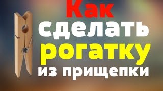 Самострел из прищепки