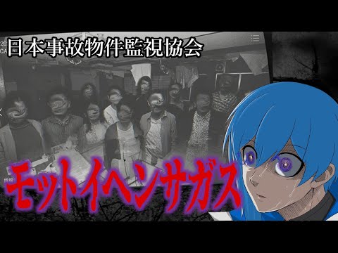 【日本事故物件監視協会】オデ…モット…イヘン…サガス…モッド【 二季春夏 】