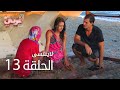 لاي نتسى الحلقة 13 Atv عربي Unutulmaz لاي نتسى الحلقة 13 Atv عربي Unutulmaz