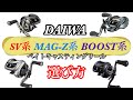 115 ベイトキャスティングリールの選び方【SV・MAG-Z・BOOST】ダイワベイトキャスティングリール