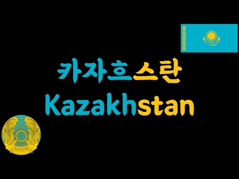 카자흐스탄은 왜 카자흐스탄(Kazakhstan)일까? (카자흐스탄 역사, 카자흐스탄 어원, 유래)