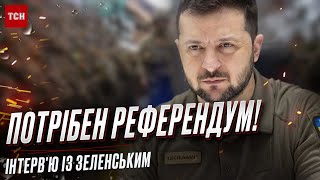 😲 Потрібен референдум! Зеленський про виборчу істерію