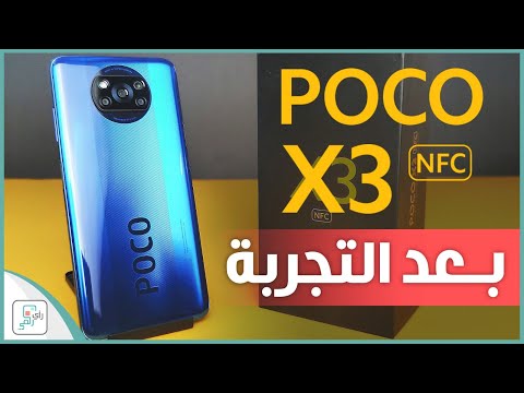 شاومي بوكو اكس 3 Poco X3 NFC | رأي رقمي المفصّل في الهاتف