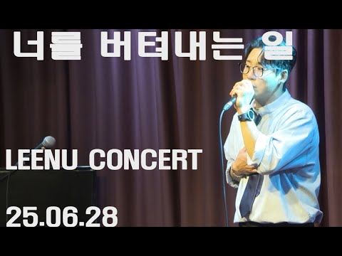 리누(LEENU) - 너를 버텨내는 일