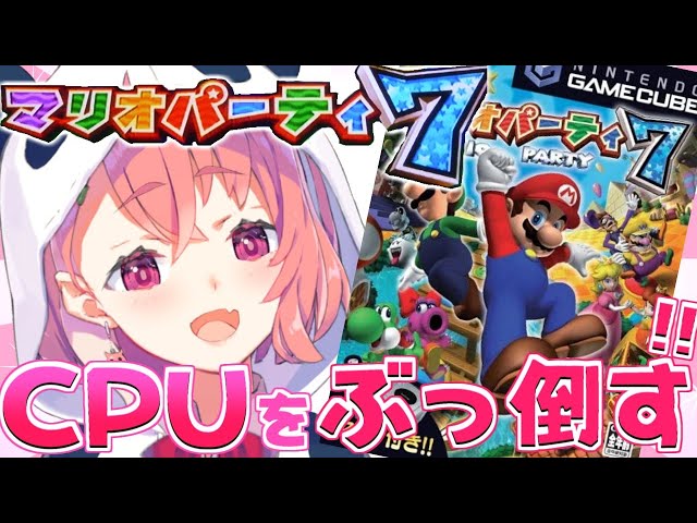 【マリパ７】ぼっちマリオパーティ７！CPUをぼこぼこやよ！！！【笹木咲/にじさんじ】のサムネイル