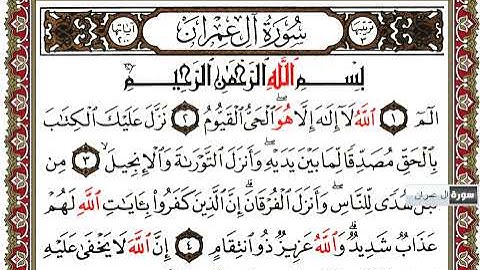 سورة ال عمران كاملة الشيخ عبدالكريم الدغوش برواية حفص عن عاصم