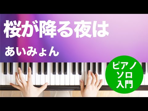 桜が降る夜は あいみょん