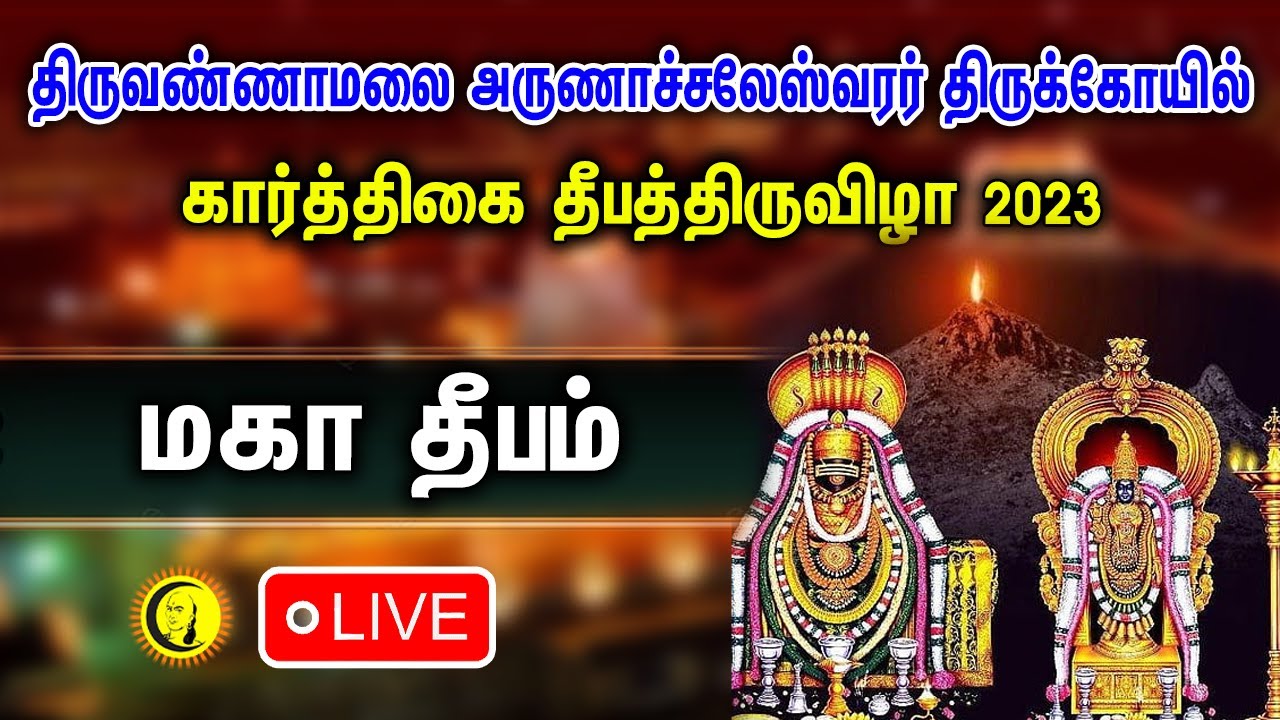 🔴LIVE : Thiruvannamalai Karthigai Deepam Live | மகா தீபம் | Arulmigu Arunachaleshwarar Deepam Live
