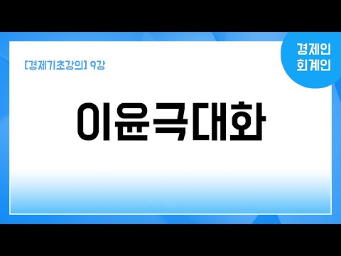 [경제기초강의] 9강 이윤극대화