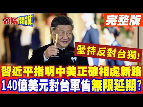 Xi Jinping Outlines a New Path for US-China Relations! Firm Stance Against Taiwan Independence! I...