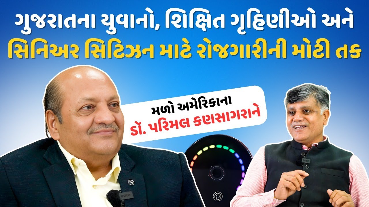 ગુજરાતના યુવાનો, શિક્ષિત ગૃહિણીઓ અને સિનિઅર સિટિઝન માટે રોજગારીની મોટી તક | Ramesh Tanna |Navi Savar