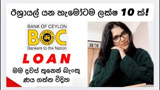 ඊශ්‍රායල් යන හැමෝටම ලක්ෂ 10ක් 💗💵 How to Get Easy Loan in BOC bank #caregiver #loan #srilanka #job