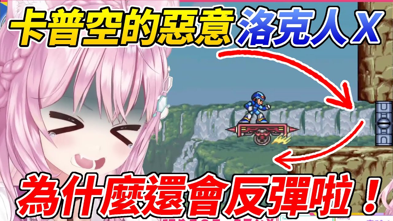 Koyori初見洛克人X被各種卡普空的惡意虐到不斷哀號ww【博衣こより／博衣Koyori】【ホロライブ切り抜き】【hololive中文精華】