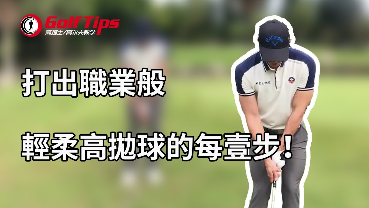 「高爾夫教學」打出職業般輕柔高拋球的每一步！（20200605）