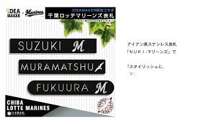 黒ステンレスに切り抜きでアルファベットと千葉ロッテのマークが入った表札のデザインとは？
