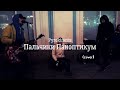 Дешёвые Драмы - Пальчики Паноптикум [Pyrokinesis] (cover)