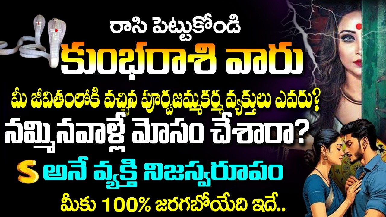 కుంభ రాశి వారి జీవితంలోకి వచ్చిన పూర్వజన్మ కర్మ వ్యక్తులు ఎవరు?| Kumbha Rashi February 2026 Telugu