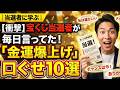 当選者に学ぶ｜宝くじ運と金運アップを引き寄せる口ぐせ10選